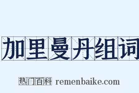 加里曼丹组词是什么意思的图片